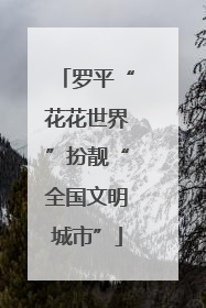 罗平“花花世界”扮靓“全国文明城市”